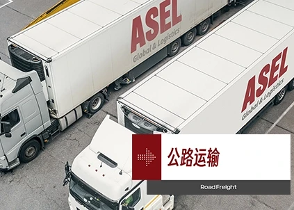 阿塞尔全球物流的两辆卡车代表着公路运输
