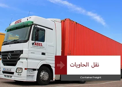 رسم توضيحي لشاحنة كبيرة بمقطورة حمراء مع عبارة "نقل الحاويات"