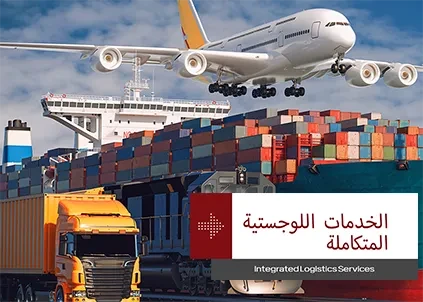 شاحنة وقطار وسفينة حاويات وطائرة شحن. الصورة مكتوب عليها "الخدمات اللوجستية المتكاملة"