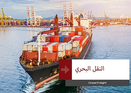 سفينة حاويات كبيرة وسط البحر بتصميم "النقل البحري"