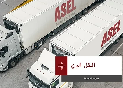 شاحنتان تحملان علامة Asel Global تمثلان النقل البري.
